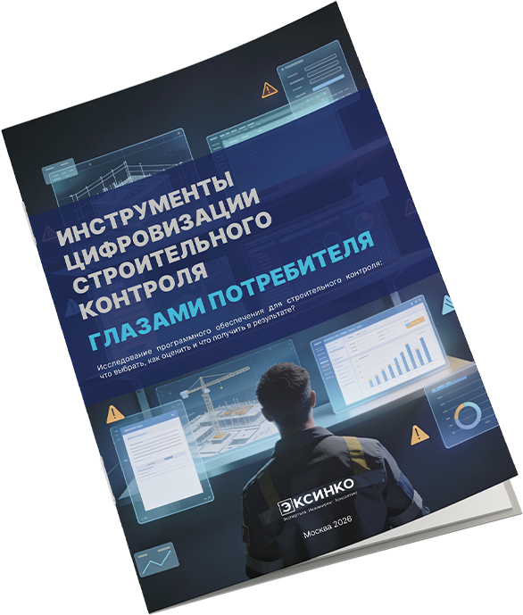 Обложка исследования «Инструменты цифровизации строительного контроля — глазами потребителя»