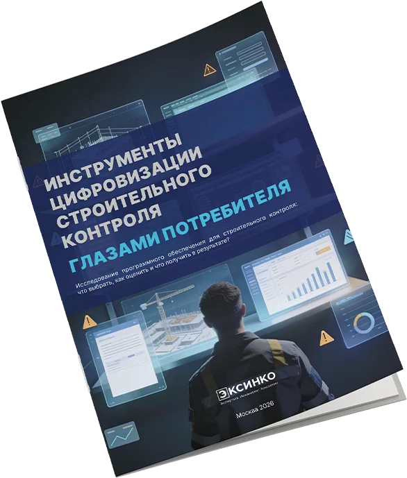 Обложка исследования «Инструменты цифровизации строительного контроля — глазами потребителя»