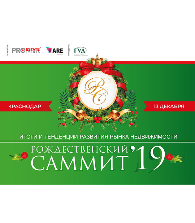Рождественский саммит 2019 в г. Краснодаре