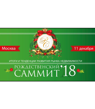  Рождественский Саммит РГУД 2018
