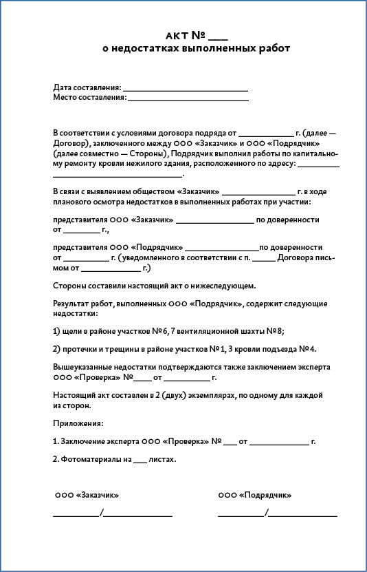 Образец акта о недостатках выполненных работ