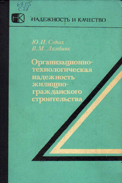 Ю.И.Седых, В.М.Лазебник. Организационно-технологическая надежность жилищно-гражданского строительства