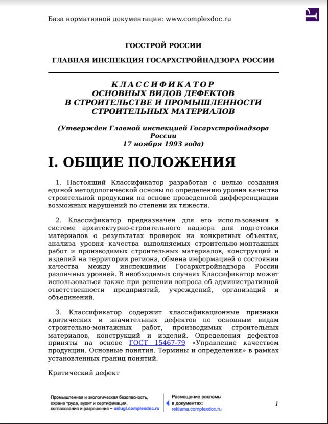 Классификатор основных видов дефектов в строительстве и промышленности строительных материалов, утверждён Главной инспекцией Госархстройнадзора России 17 ноября 1993 года