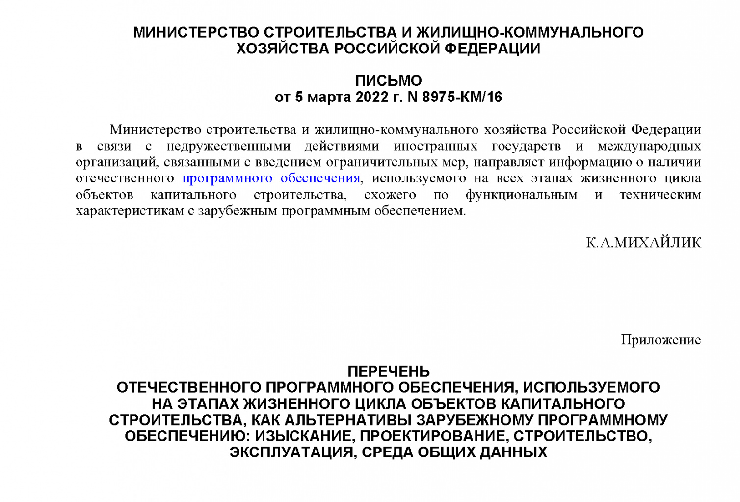 Перечень отечественного программного обеспечения, используемого на этапах жизненного цикла объектов капитального строительства