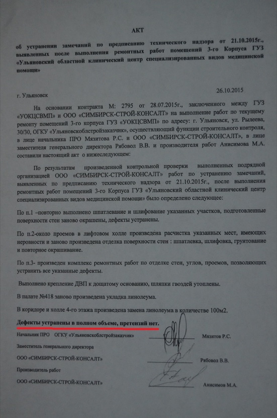 Акт об устранении замечаний по предписанию технического надзора