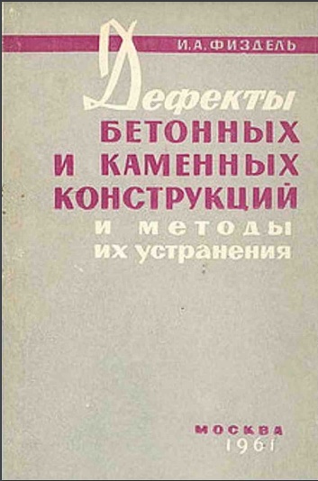 И. А. Физдель. Дефекты бетонных и каменных конструкций и методы их устранения. Москва, 1961