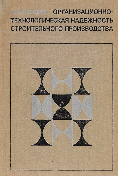 А.А.Гусаков. Организационно-технологическая надежность строительного производства
