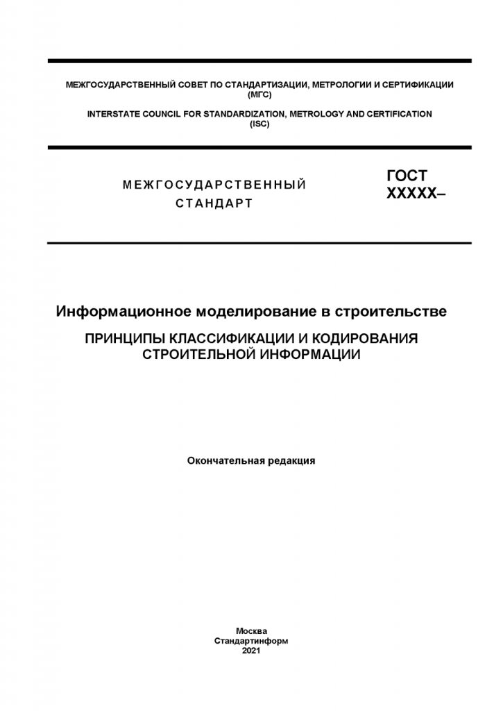 ГОСТ Классификации и кодирования строительной информации