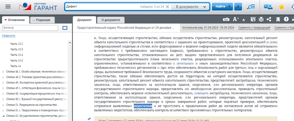Поиск по слову «дефект» дальше находит в Градостроительном кодексе только слово «недостаток»