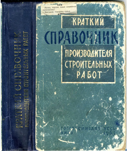 Краткий справочник производителя строительных работ - Госстройиздат 1963