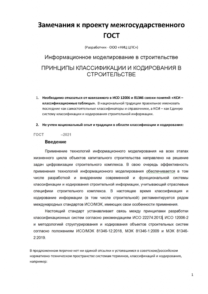 Замечание к проекту межгосударственного ГОСТ. Скриншот